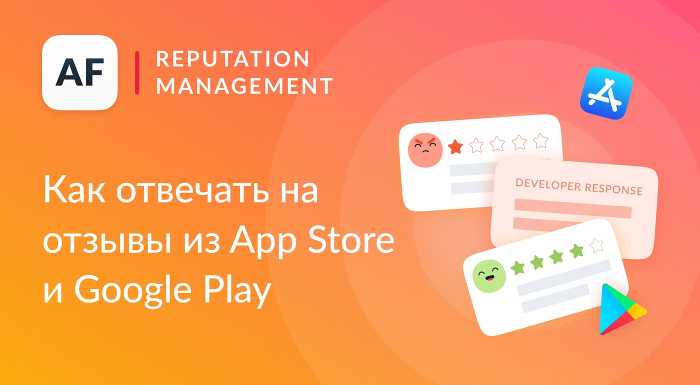 Как отвечать на отзывы в App Store и Google Play