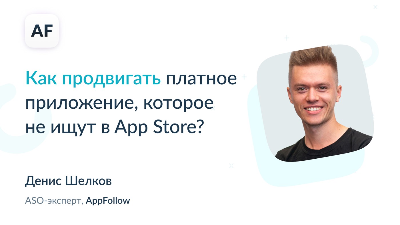 Как продвигать платное приложение в App Store