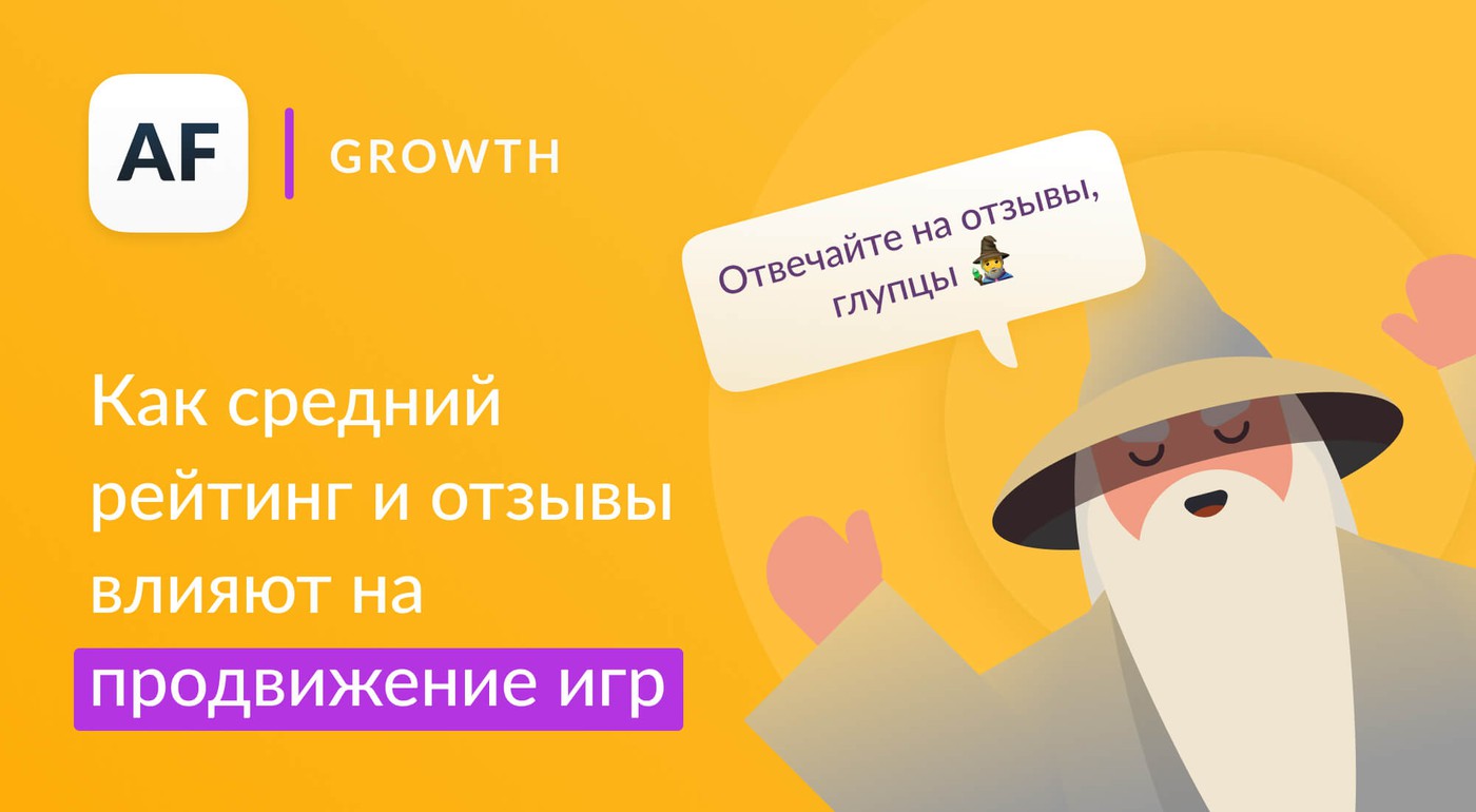 Как средний рейтинг и отзывы влияют на продвижение игр