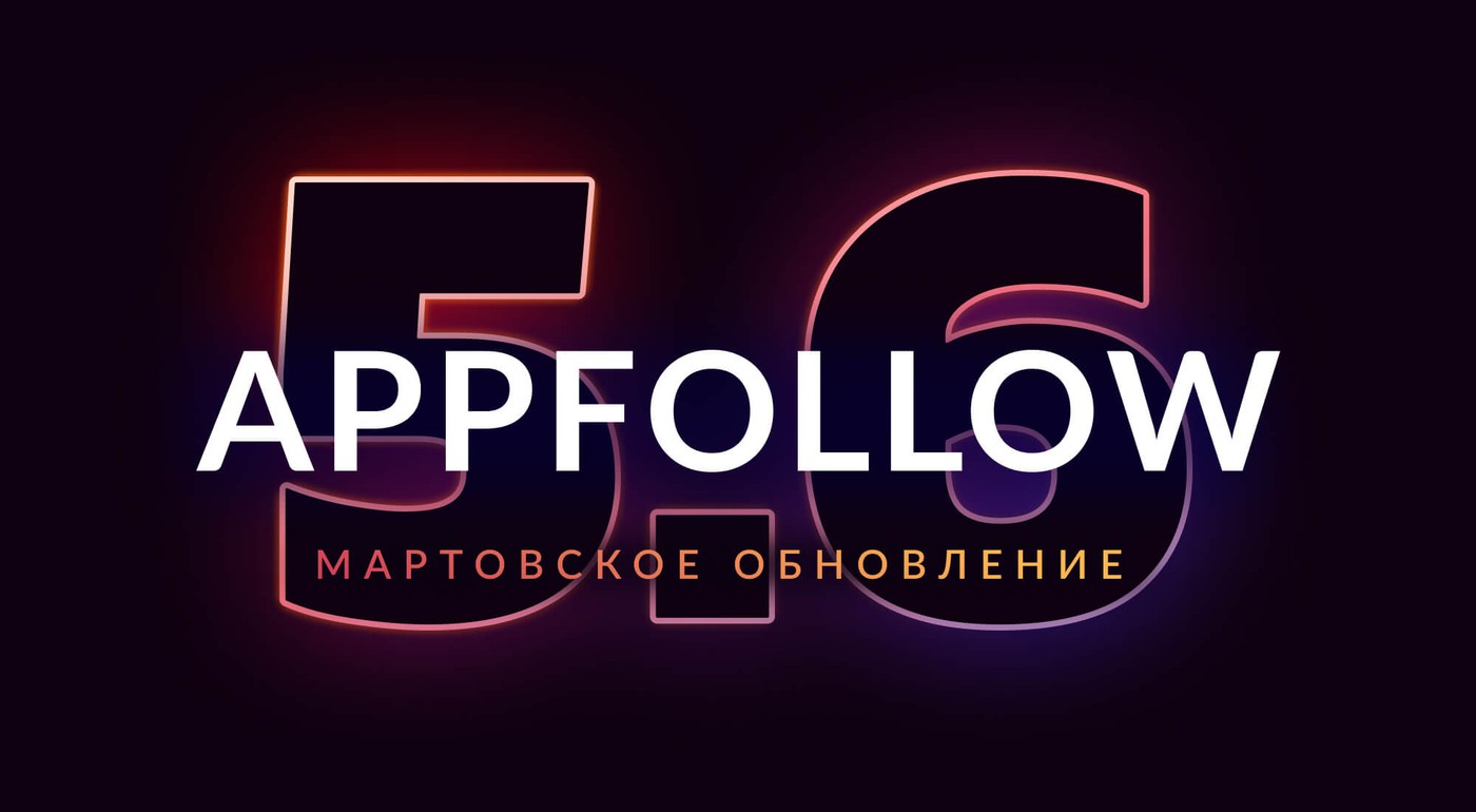 5.6: Мартовское обновление