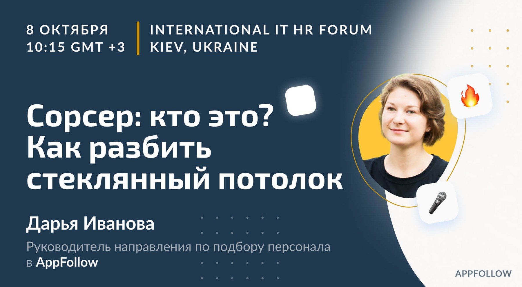 AppFollow откроет сорсинг день на крупнейшей IT HR конференции Восточной Европы