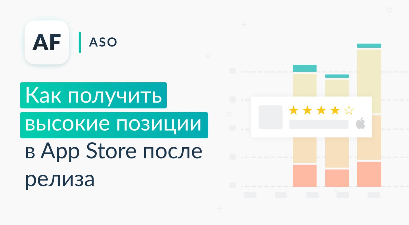 Как получить и сохранить высокие позиции в App Store после релиза