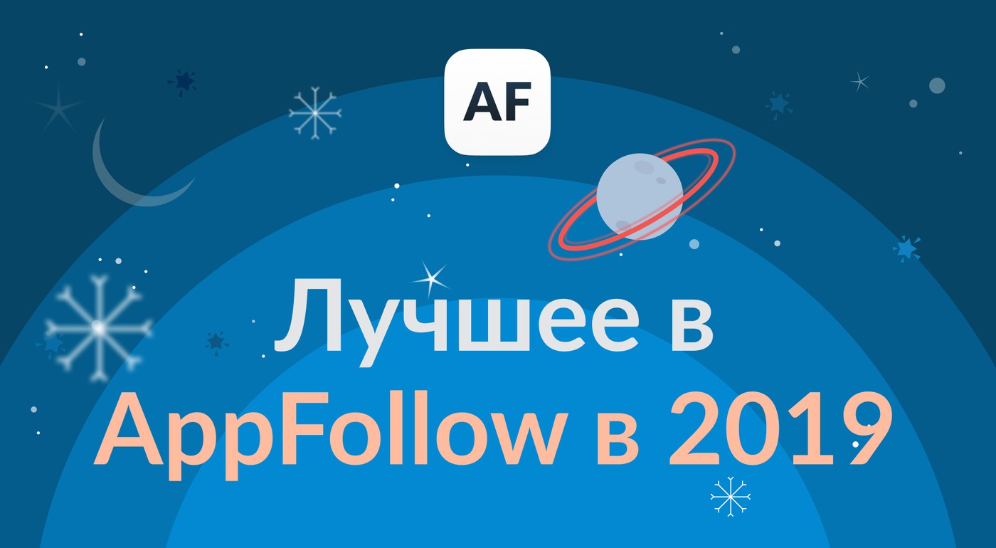 AppFollow 2019: лучшие практики и инструменты в новом году